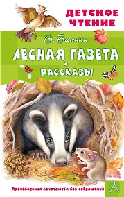 Купить Лесная газета. Рассказы — Фото №1