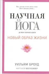 Купить Научная йога. Демистификация. — Фото №1
