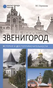 Купить Звенигород.История и достопримечательности — Фото №1