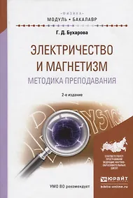 Купить Электричество и магнетизм. Методика преподавания. Учебное пособие для академического бакалавриата — Фото №1