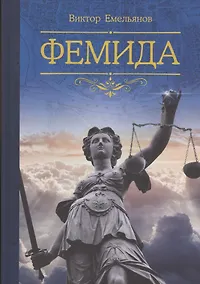 Купить Фемида — Фото №1