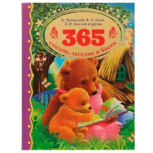 Купить 365 стихов, загадок и басен — Фото №1