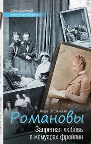 Купить Запретная любовь в мемуарах фрейлин — Фото №1