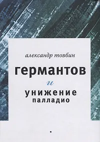 Купить Германтов и унижение Палладио : Роман — Фото №1