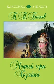 Купить Медной горы Хозяйка: сказы — Фото №1