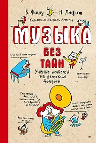 Купить Музыка без тайн! (обложка) — Фото №1