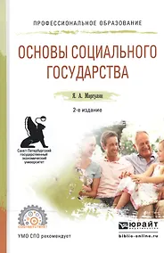 Купить Основы социального государства. Учебное пособие для СПО — Фото №1