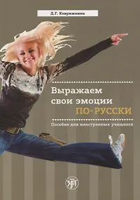 Купить Выражаем свои эмоции по-русски. Пособие для иностранных учащихся — Фото №1