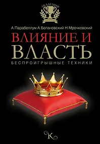Купить Влияние и власть. Беспроигрышные техники — Фото №1