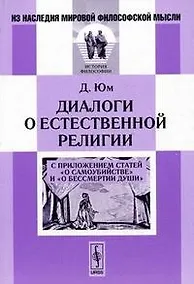 Купить Диалоги о естественной религии: С приложением статей О самоубийстве и О бессмертии души. Пер. с — Фото №1