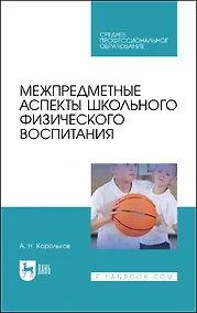 Купить Межпредметные аспекты школьного физического воспитания. Учебное пособие — Фото №1
