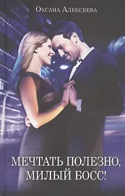 Купить Мечтать полезно, милый босс! — Фото №1
