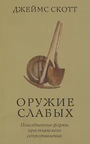 Купить Оружие слабых. Повседневные формы крестьянского сопротивления — Фото №1