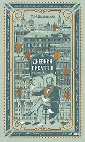 Купить Дневник писателя. Вечные истории. Non-Fiction — Фото №1