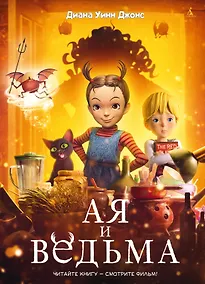 Купить Ая и ведьма — Фото №1
