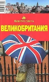 Купить Великобритания: Путеводитель, 2-е изд. — Фото №1