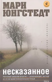 Купить Несказанное: Роман — Фото №1
