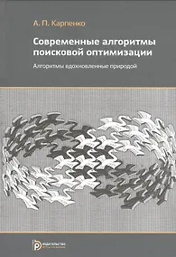 Купить Современные алгоритмы поисковой оптимизации. Алгоритмы, вдохновленные природой — Фото №1