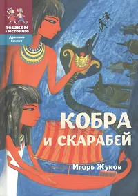 Купить Кобра и скарабей (2 изд) (ДрЕгипет) (ПешкВИст) Жуков — Фото №1