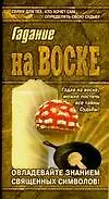 Купить Азбука гаданий:Гадание на воске — Фото №1