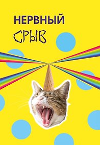 Купить Нервный срыв. Ежедневник недатированный (А5, 72 л.) — Фото №1
