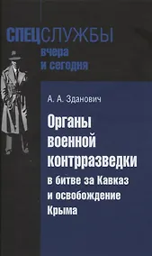 Купить Органы военной контрразведки в битве за Кавказ и освобождение Крыма — Фото №1