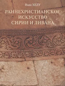 Купить Раннехристианское искусство Сирии и Ливана — Фото №1