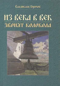 Купить Из века в век звонят колокола — Фото №1