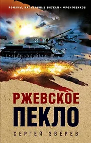 Купить Ржевское пекло — Фото №1