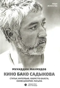 Купить Кино Бако Садыкова. Статьи, интервью, либретто балета, киносценарий, письма — Фото №1