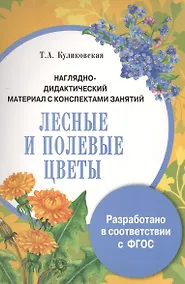 Купить Наглядно-дидактический материал с конспектами занятий. Лесные и полевые цветы — Фото №1