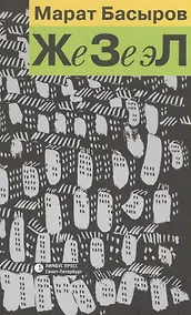 Купить ЖеЗеЭл — Фото №1