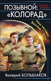 Купить Позывной: «Колорад». Наш человек Василий Сталин — Фото №1