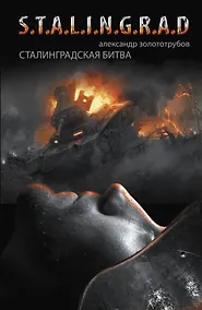 Купить Сталинградская битва: Зарево над Волгой — Фото №1