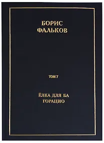 Купить Полное собрание сочинений в 15 томах. Том 7. Елка для Ба. Горацио — Фото №1