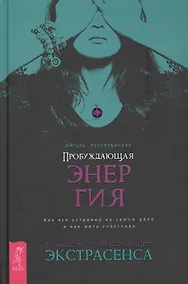 Купить Пробуждающая энергия. Как все устроено на самом деле и как жить счастливо. Руководство от практикующего экстрасенса — Фото №1