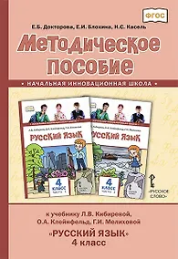Купить Методическое пособие к учебнику Л.В. Кибиревой, О.А. Клейнфельд, Г.И. Мелиховой «Русский язык». 4 класс. — Фото №1