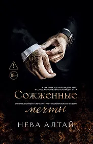 Купить Сожженные мечты (7-я книга) — Фото №1