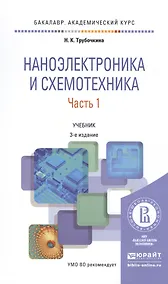 Купить Наноэлектроника и схемотехника. Часть 1. Учебник — Фото №1