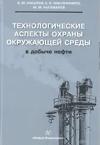 Купить Технологические аспекты охраны окружающей среды в добыче нефти — Фото №1