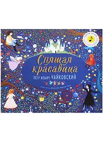 Купить Великие композиторы детям. Спящая красавица. Петр Ильич Чайковский — Фото №1