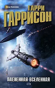 Купить Плененная Вселенная: Фантастические произведения — Фото №1