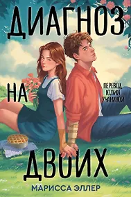 Купить Диагноз на двоих — Фото №1