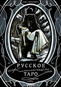 Купить Русское классическое Таро — Фото №1