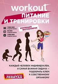 Купить Workout. Питание и тренировки — Фото №1