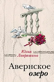 Купить Авернское озеро — Фото №1