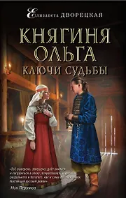 Купить Княгиня Ольга. Ключи судьбы — Фото №1