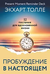 Купить Пробуждение в Настоящем. 52 послания для вдохновенной жизни — Фото №1