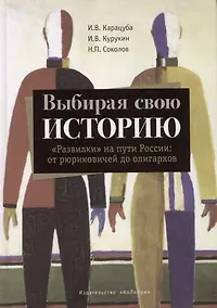 Купить Выбирая свою историю "Развилки" на пути России: от рюриковичей до олигархов — Фото №1