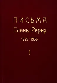 Купить Письма Елены Рерих. 1929-1938. В 2-х томах. Том I — Фото №1